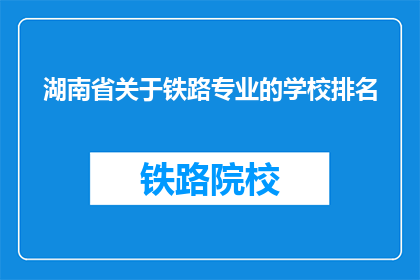 湖南省关于铁路专业的学校排名