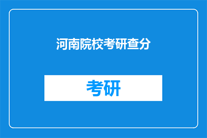 河南院校考研查分