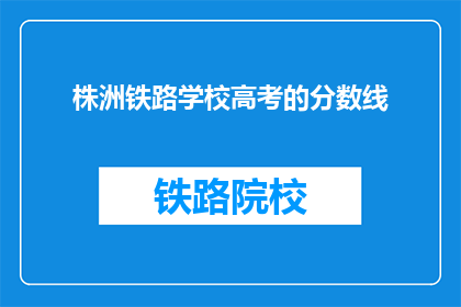 株洲铁路学校高考的分数线