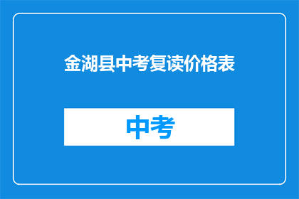金湖县中考复读价格表