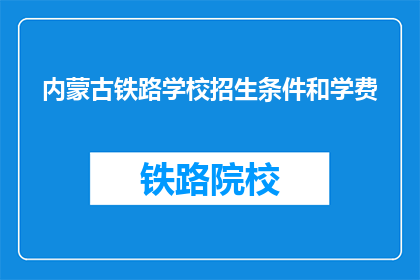 内蒙古铁路学校招生条件和学费