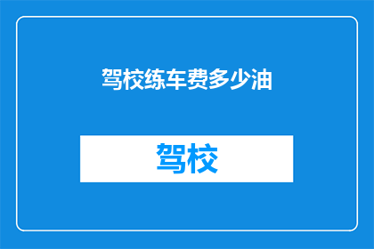 驾校练车费多少油
