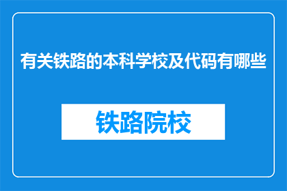 有关铁路的本科学校及代码有哪些