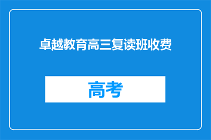 卓越教育高三复读班收费