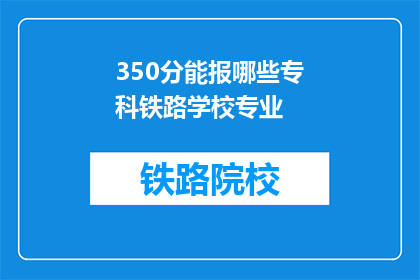 350分能报哪些专科铁路学校专业