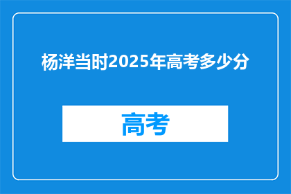 杨洋当时2025年高考多少分