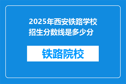 2025年西安铁路学校招生分数线是多少分