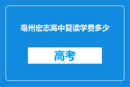 亳州宏志高中复读学费多少