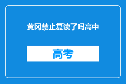 黄冈禁止复读了吗高中