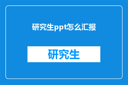 研究生ppt怎么汇报