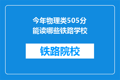 今年物理类505分能读哪些铁路学校