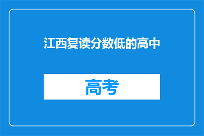 江西复读分数低的高中
