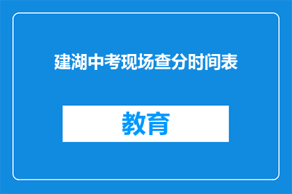 建湖中考现场查分时间表