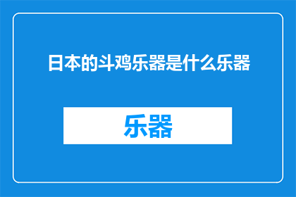 日本的斗鸡乐器是什么乐器