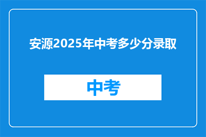安源2025年中考多少分录取