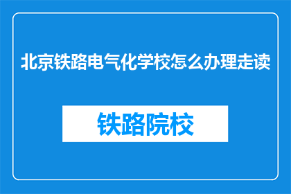 北京铁路电气化学校怎么办理走读