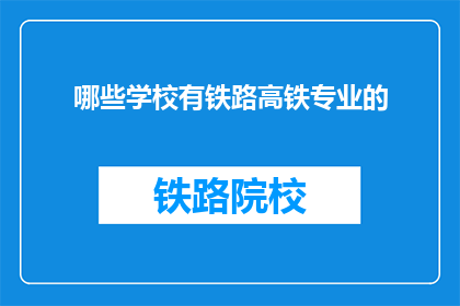 哪些学校有铁路高铁专业的