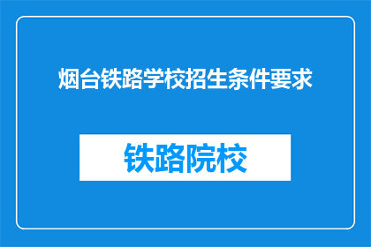 烟台铁路学校招生条件要求