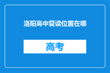 洛阳高中复读位置在哪