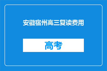 安徽宿州高三复读费用