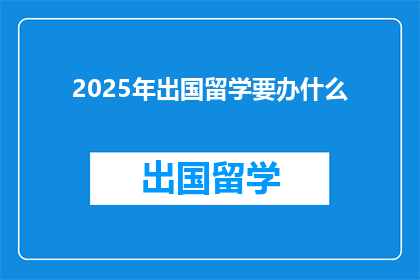 2025年出国留学要办什么