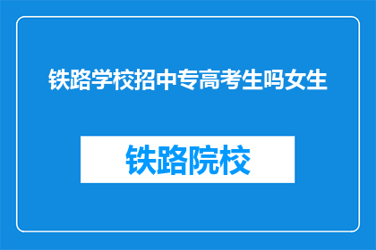 铁路学校招中专高考生吗女生