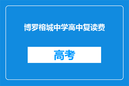博罗榕城中学高中复读费