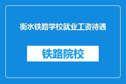 衡水铁路学校就业工资待遇