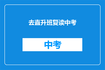 去直升班复读中考