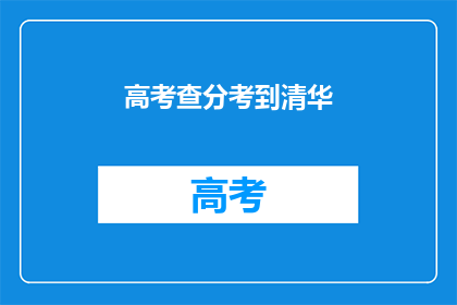 高考查分考到清华