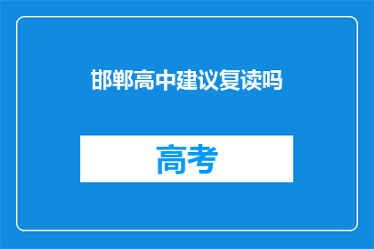 邯郸高中建议复读吗