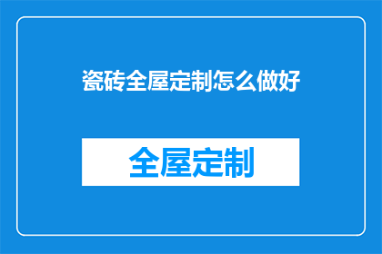 瓷砖全屋定制怎么做好