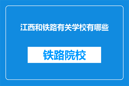 江西和铁路有关学校有哪些