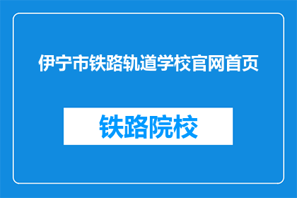 伊宁市铁路轨道学校官网首页
