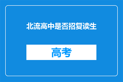 北流高中是否招复读生