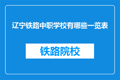 辽宁铁路中职学校有哪些一览表