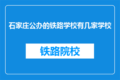 石家庄公办的铁路学校有几家学校
