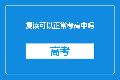 复读可以正常考高中吗