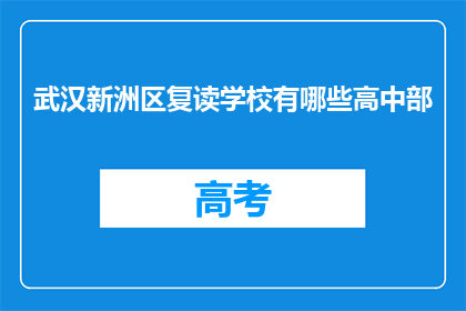 武汉新洲区复读学校有哪些高中部