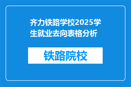 齐力铁路学校2025学生就业去向表格分析