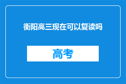 衡阳高三现在可以复读吗