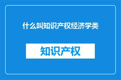 什么叫知识产权经济学类