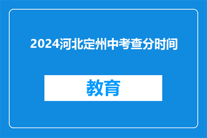 2024河北定州中考查分时间