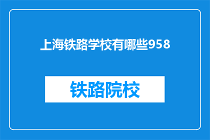 上海铁路学校有哪些958