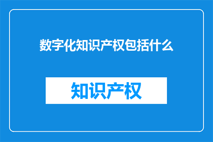 数字化知识产权包括什么