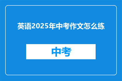 英语2025年中考作文怎么练