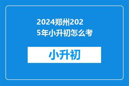 2024郑州2025年小升初怎么考
