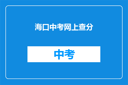 海口中考网上查分
