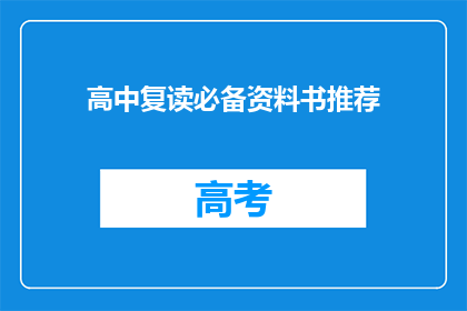 高中复读必备资料书推荐