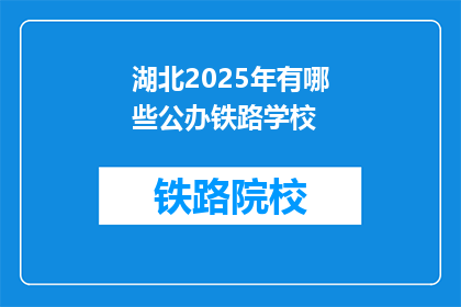 湖北2025年有哪些公办铁路学校